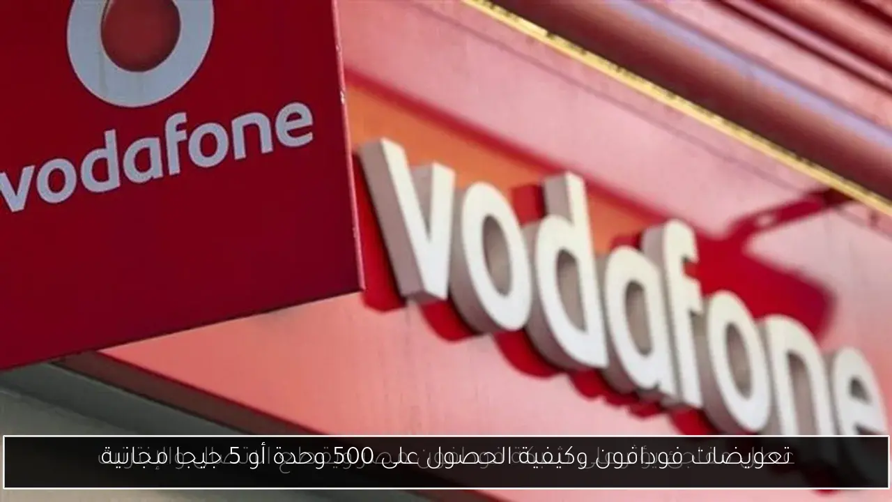تعويضات فودافون وكيفية الحصول على 500 وحدة أو 5 جيجا مجانية