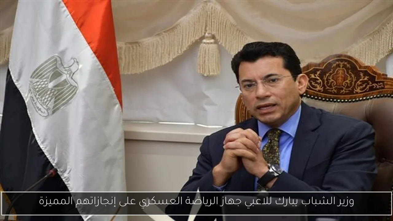 وزير الشباب يبارك للاعبي جهاز الرياضة العسكري على إنجازاتهم المميزة