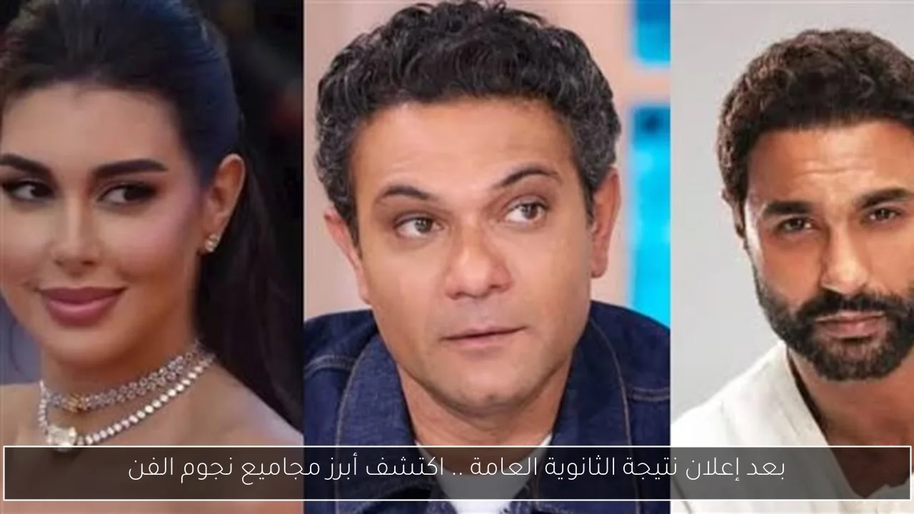 بعد إعلان نتيجة الثانوية العامة .. اكتشف أبرز مجاميع نجوم الفن