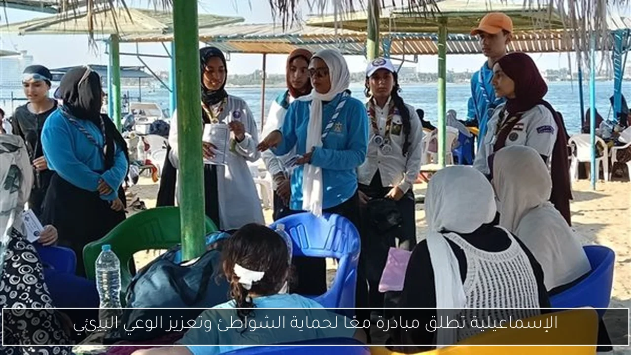 الإسماعيلية تطلق مبادرة معًا لحماية الشواطئ وتعزيز الوعي البيئي