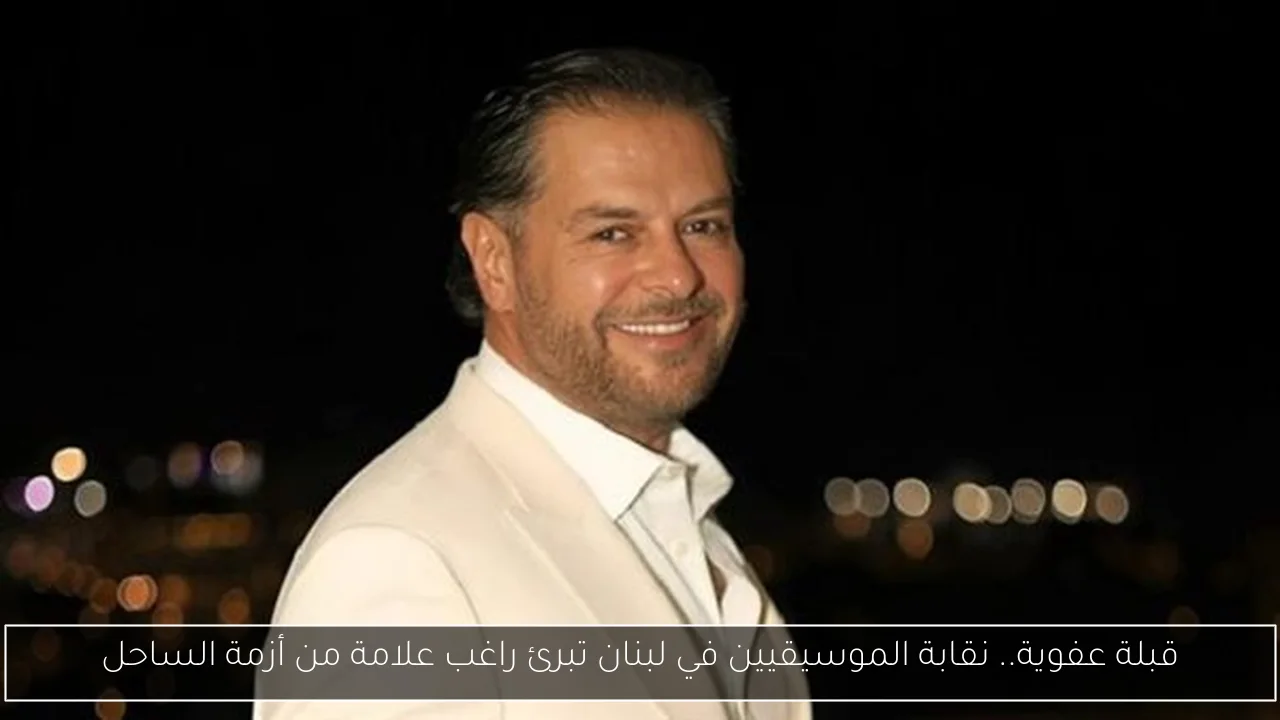 قبلة عفوية.. نقابة الموسيقيين في لبنان تبرئ راغب علامة من أزمة الساحل