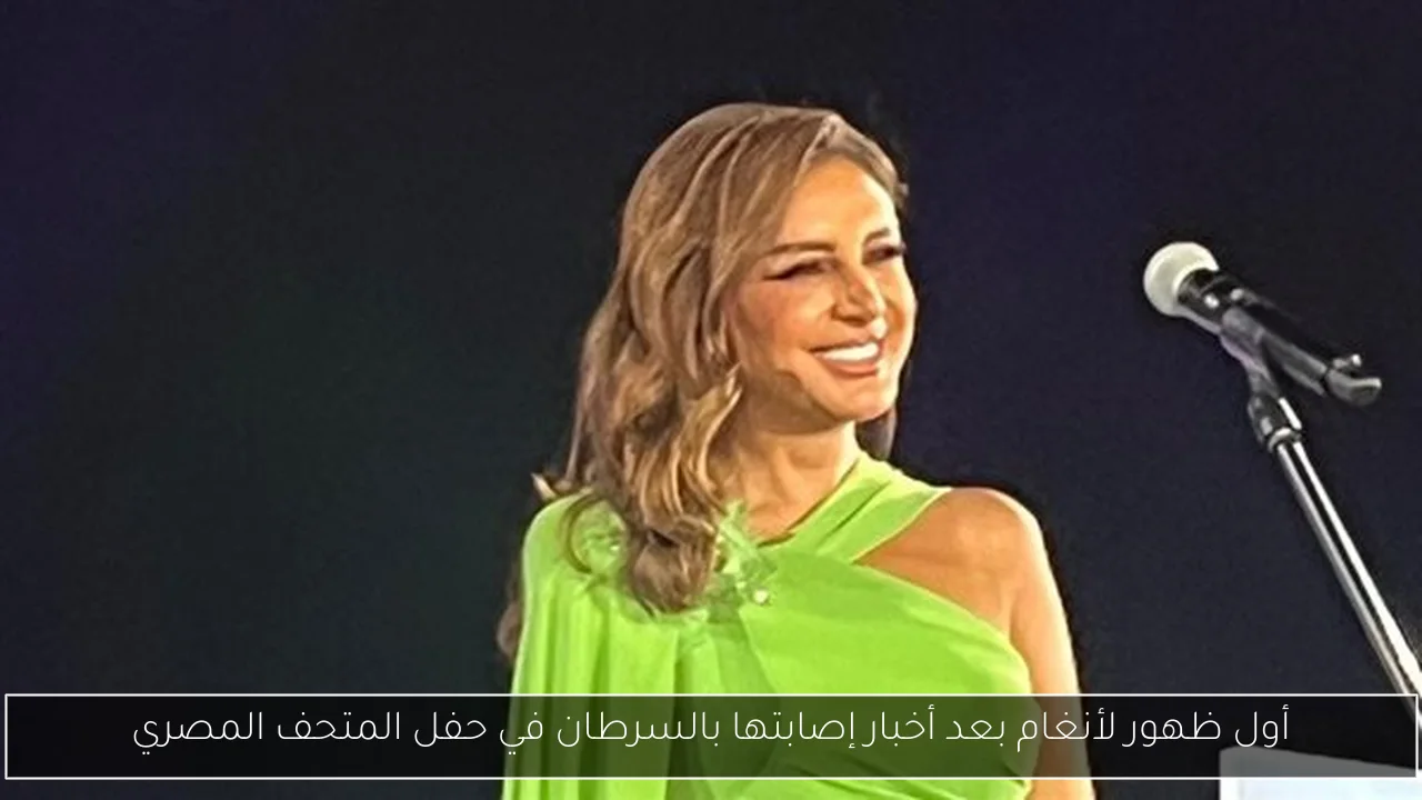 أول ظهور لأنغام بعد أخبار إصابتها بالسرطان في حفل المتحف المصري