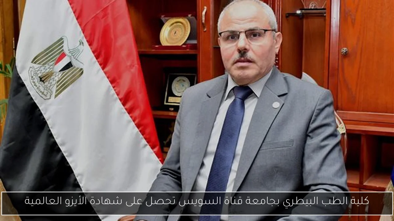 كلية الطب البيطري بجامعة قناة السويس تحصل على شهادة الأيزو العالمية