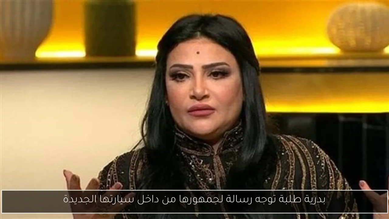 بدرية طلبة توجه رسالة لجمهورها من داخل سيارتها الجديدة