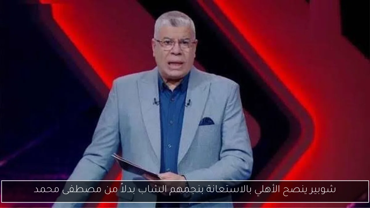 شوبير ينصح الأهلي بالاستعانة بنجمهم الشاب بدلاً من مصطفى محمد