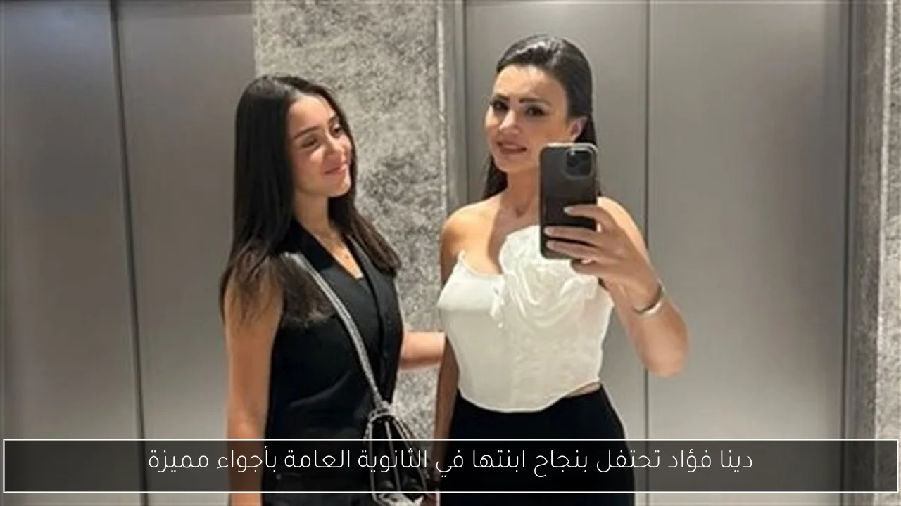 دينا فؤاد تحتفل بنجاح ابنتها في الثانوية العامة بأجواء مميزة