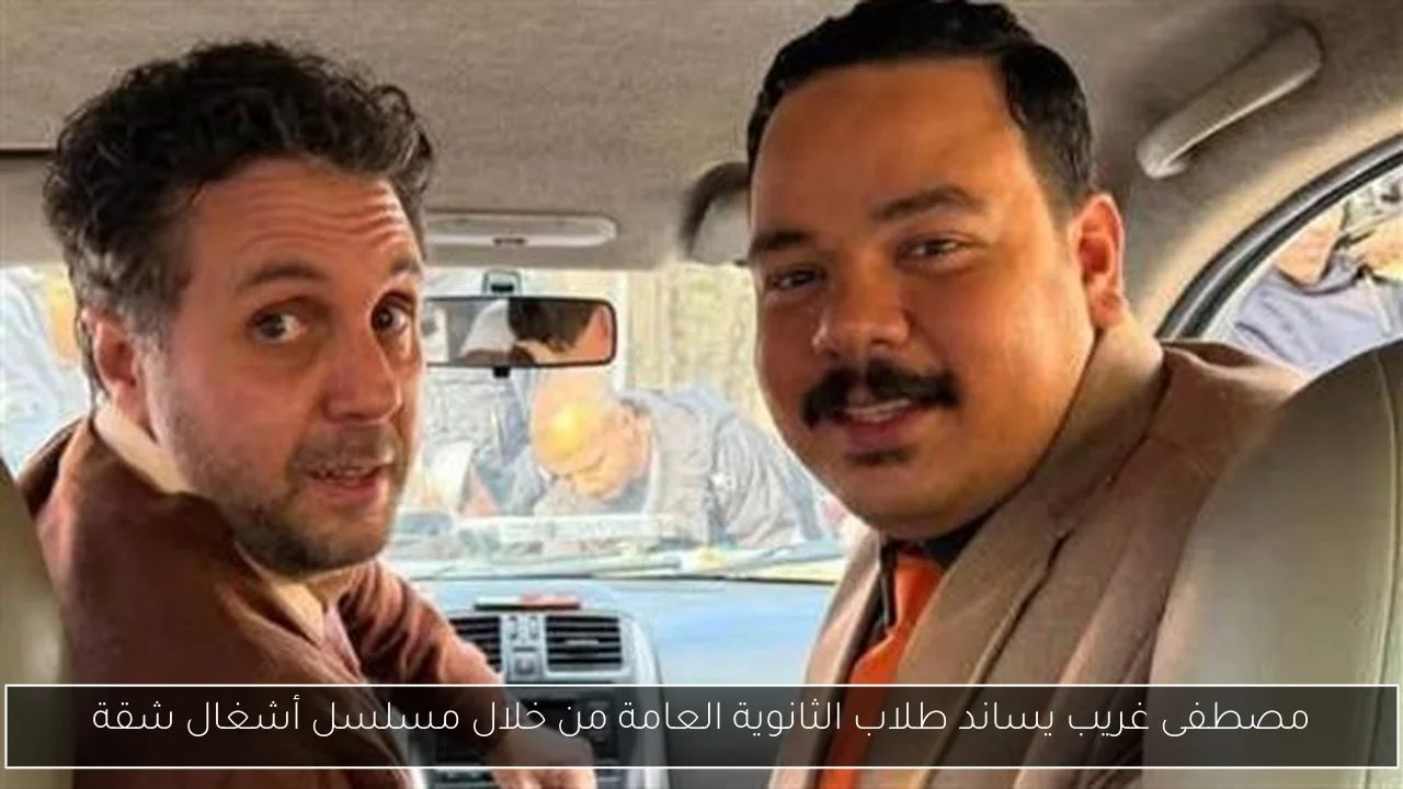 مصطفى غريب يساند طلاب الثانوية العامة من خلال مسلسل أشغال شقة