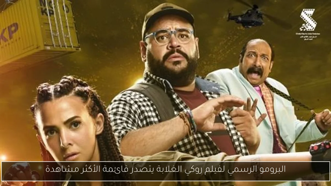 البرومو الرسمي لفيلم روكي الغلابة يتصدر قائمة الأكثر مشاهدة