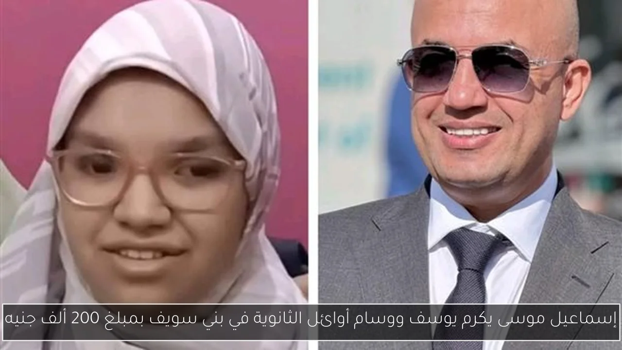 إسماعيل موسى يكرم يوسف ووسام أوائل الثانوية في بني سويف بمبلغ 200 ألف جنيه