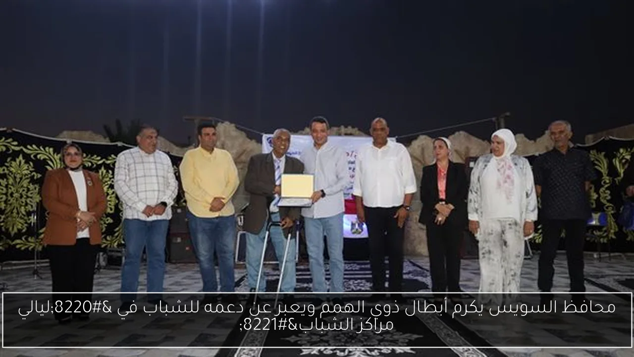 محافظ السويس يكرم أبطال ذوي الهمم ويعبر عن دعمه للشباب في “ليالي مراكز الشباب”