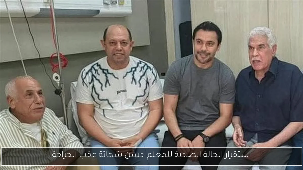 استقرار الحالة الصحية للمعلم حسن شحاتة عقب الجراحة