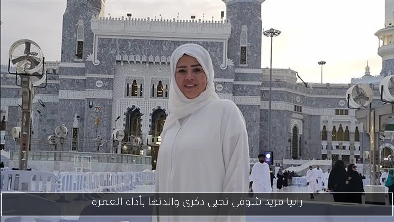 رانيا فريد شوقي تحيي ذكرى والدتها بأداء العمرة