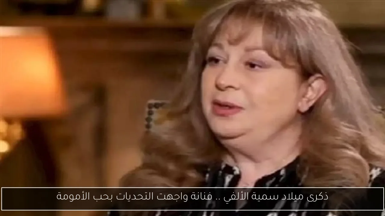 ذكرى ميلاد سمية الألفي .. فنانة واجهت التحديات بحب الأمومة