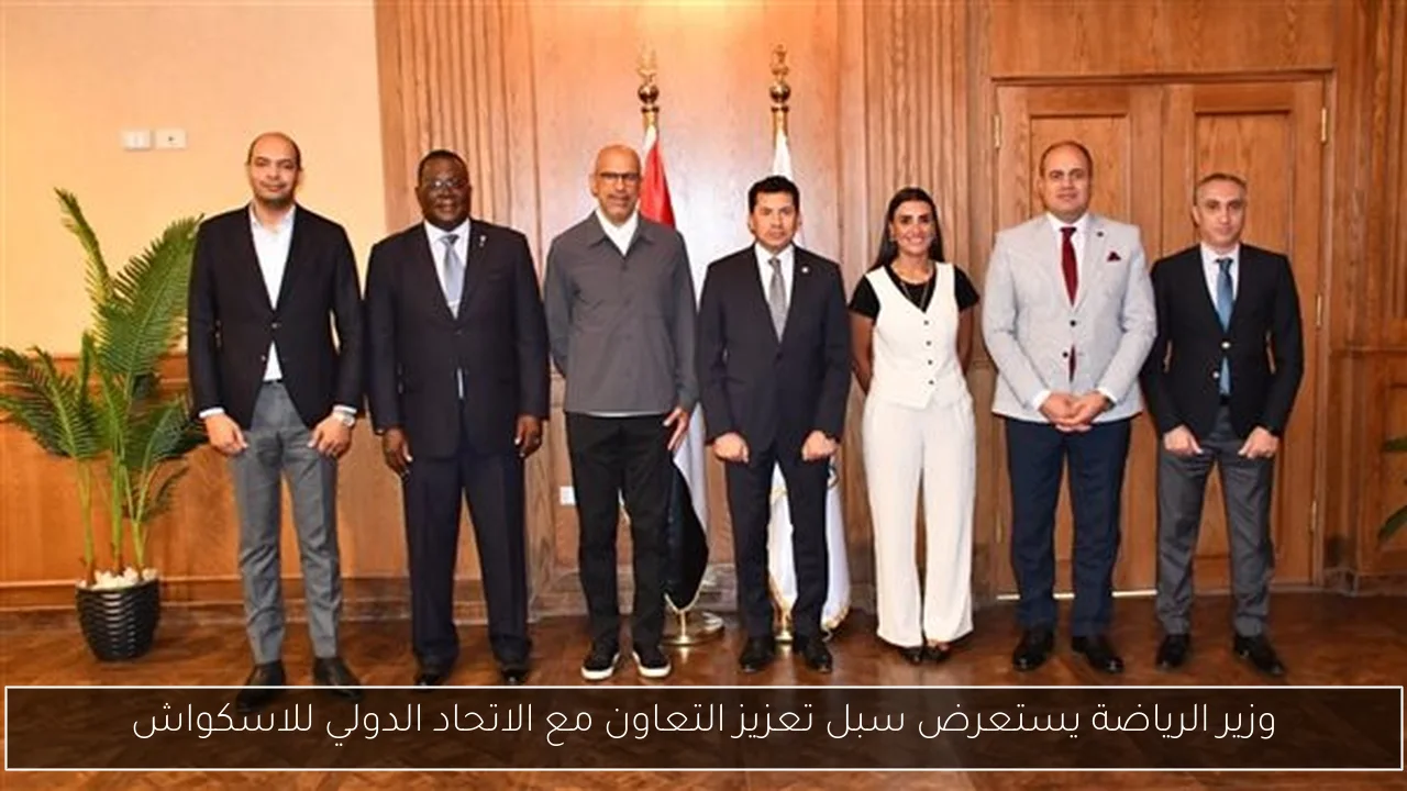 وزير الرياضة يستعرض سبل تعزيز التعاون مع الاتحاد الدولي للاسكواش