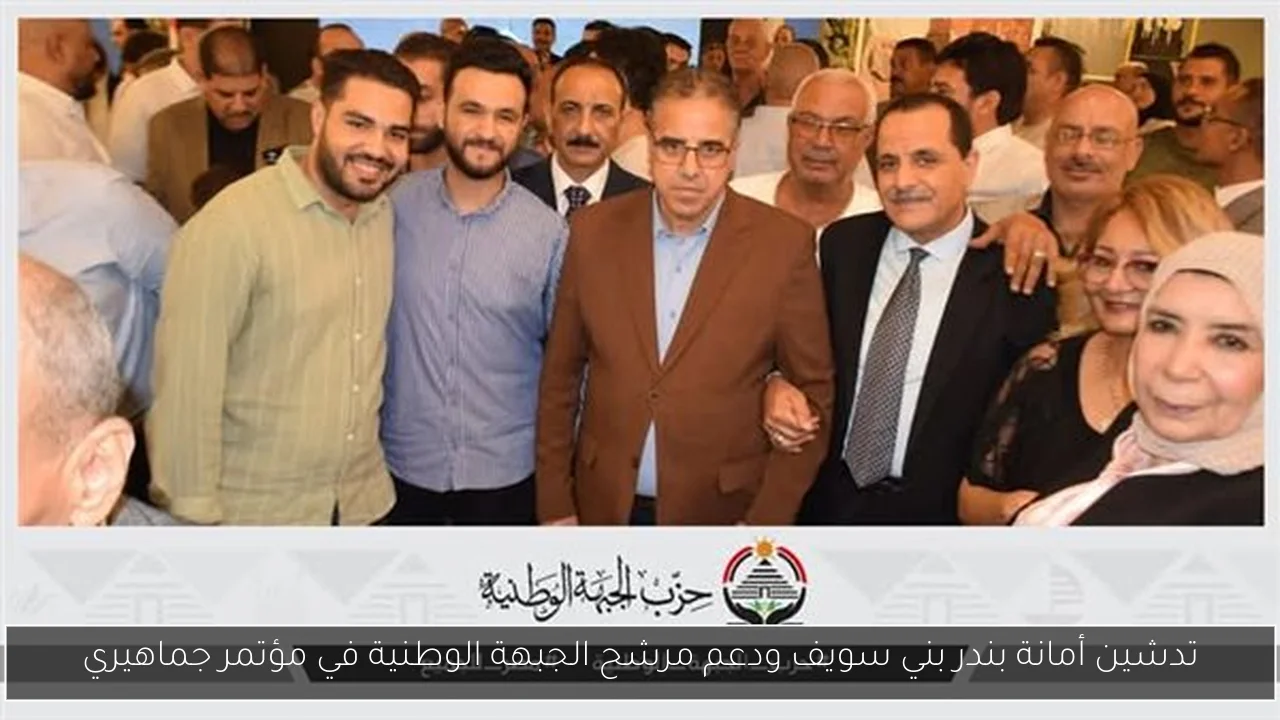 تدشين أمانة بندر بني سويف ودعم مرشح الجبهة الوطنية في مؤتمر جماهيري