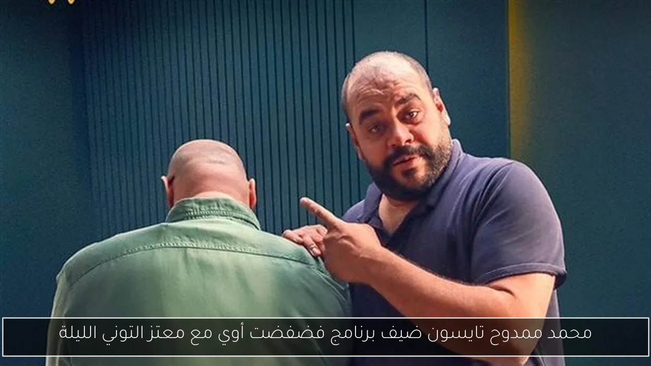 محمد ممدوح تايسون ضيف برنامج فضفضت أوي مع معتز التوني الليلة