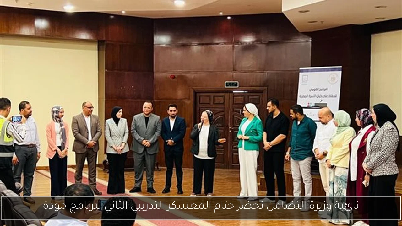 نائبة وزيرة التضامن تحضر ختام المعسكر التدريبي الثاني لبرنامج مودة
