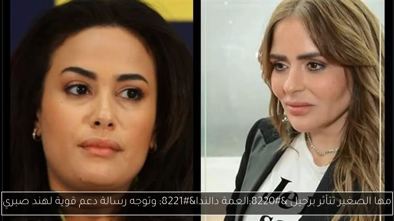 مها الصغير تتأثر برحيل “العمة دالندا” وتوجه رسالة دعم قوية لهند صبري