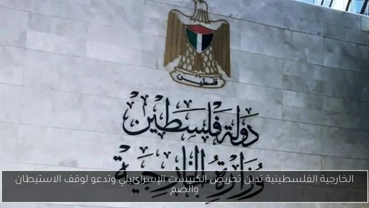 الخارجية الفلسطينية تدين تحريض الكنيست الإسرائيلي وتدعو لوقف الاستيطان والضم