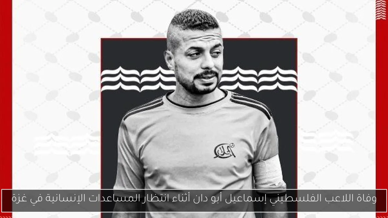 وفاة اللاعب الفلسطيني إسماعيل أبو دان أثناء انتظار المساعدات الإنسانية في غزة