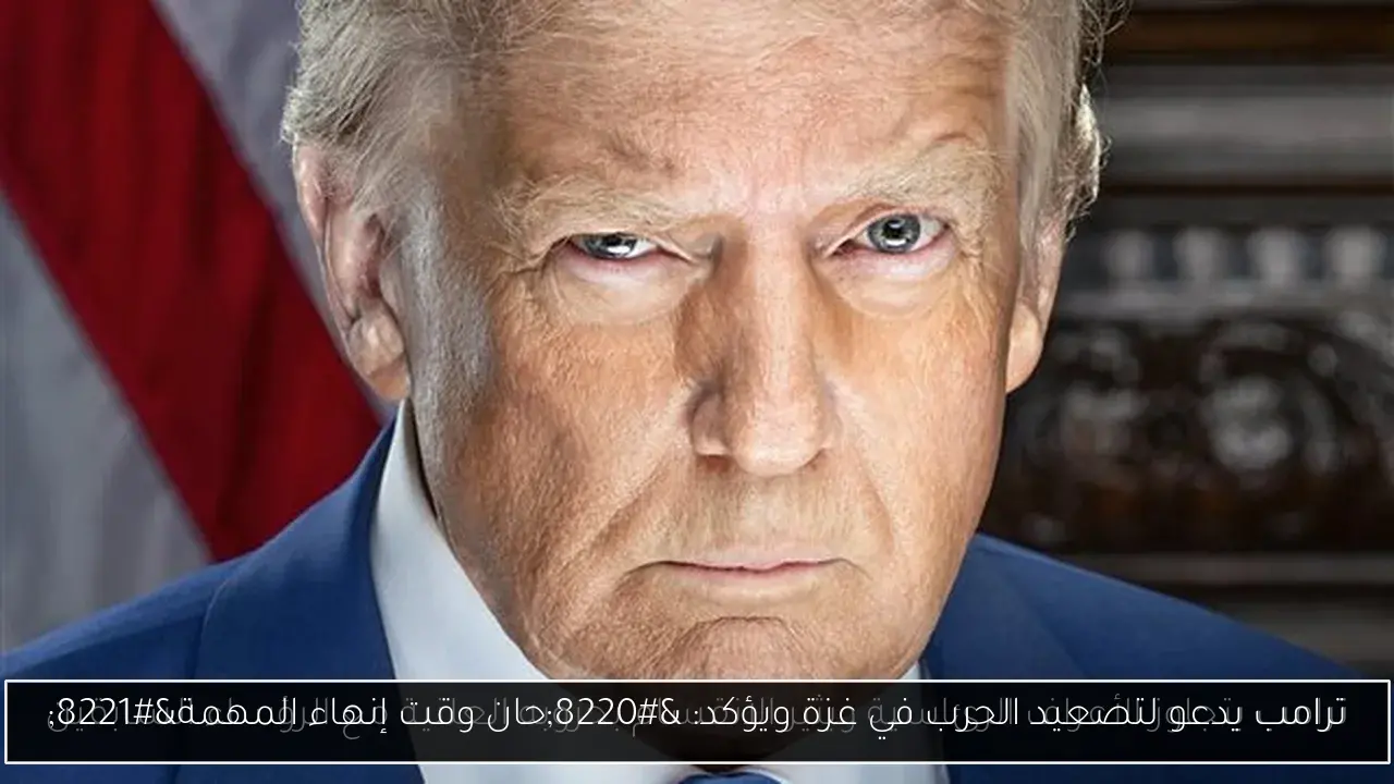 ترامب يدعو لتصعيد الحرب في غزة ويؤكد: “حان وقت إنهاء المهمة”