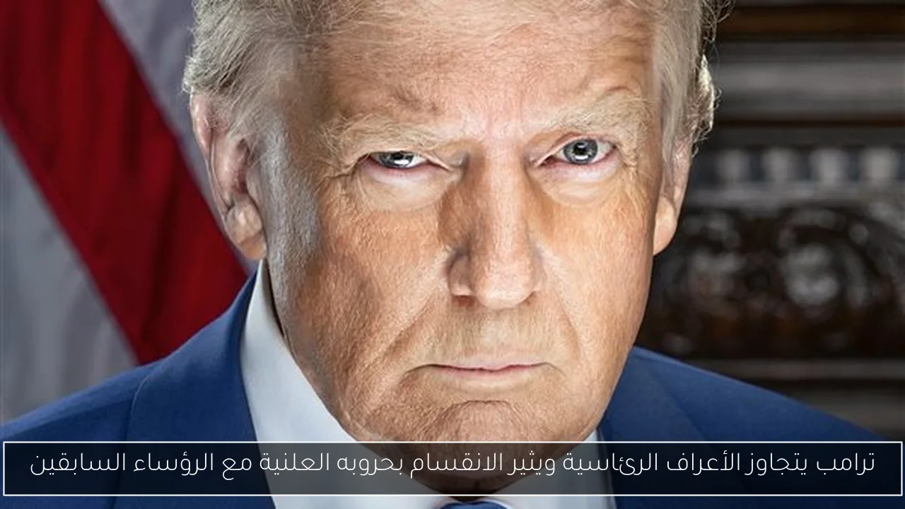 ترامب يتجاوز الأعراف الرئاسية ويثير الانقسام بحروبه العلنية مع الرؤساء السابقين