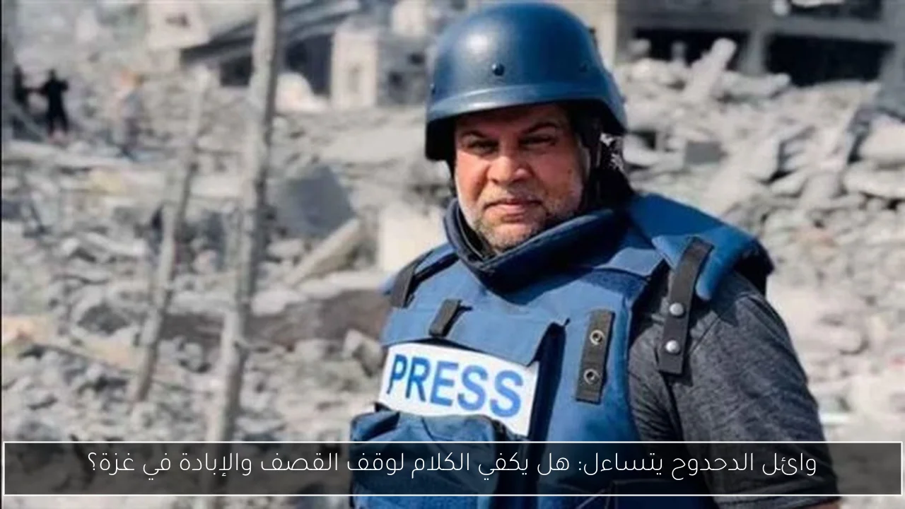 وائل الدحدوح يتساءل: هل يكفي الكلام لوقف القصف والإبادة في غزة؟