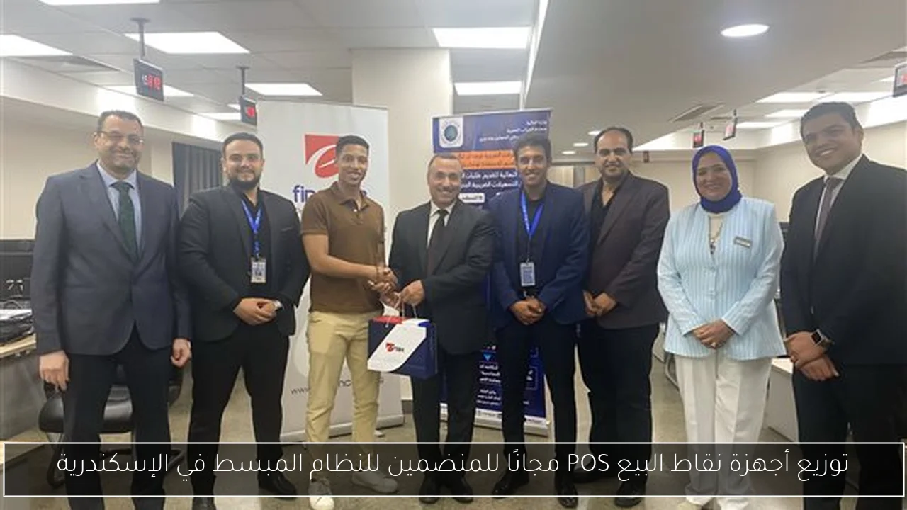 توزيع أجهزة نقاط البيع POS مجانًا للمنضمين للنظام المبسط في الإسكندرية