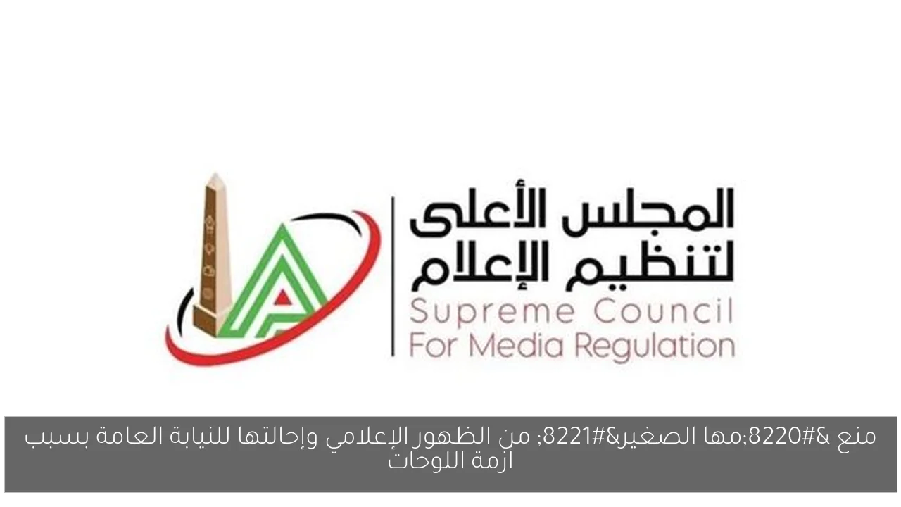 منع “مها الصغير” من الظهور الإعلامي وإحالتها للنيابة العامة بسبب أزمة اللوحات