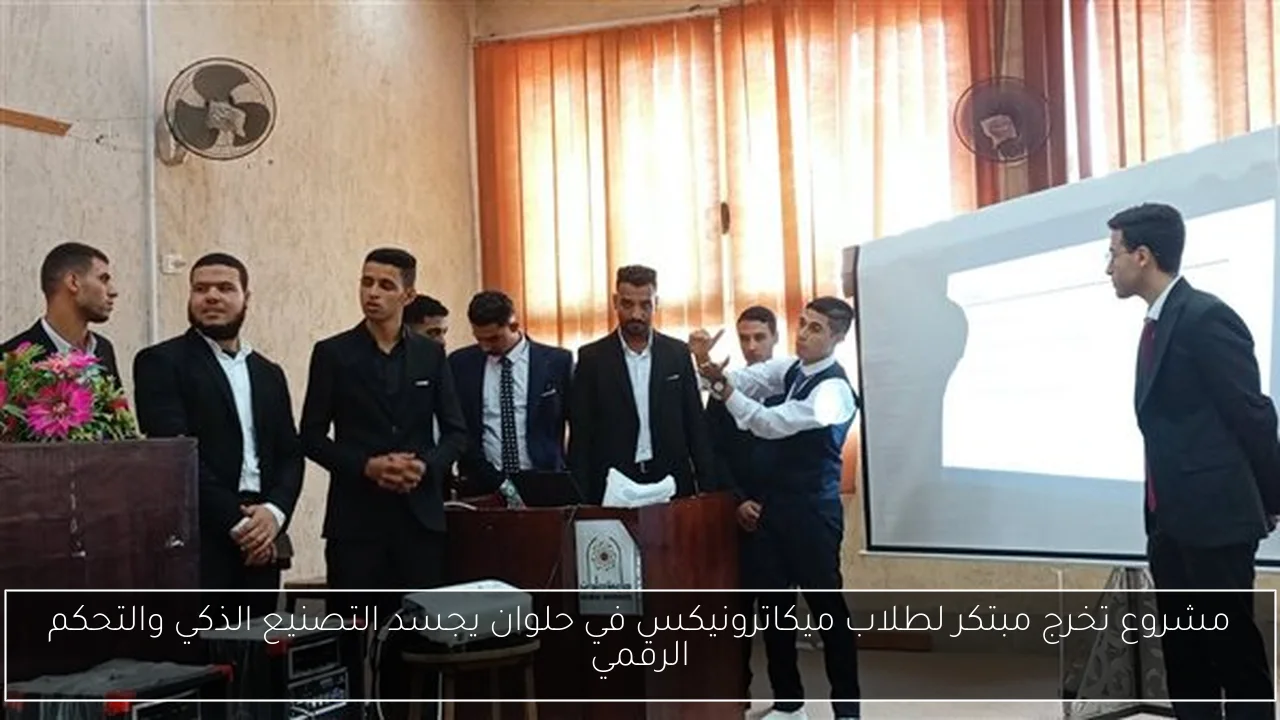مشروع تخرج مبتكر لطلاب ميكاترونيكس في حلوان يجسد التصنيع الذكي والتحكم الرقمي