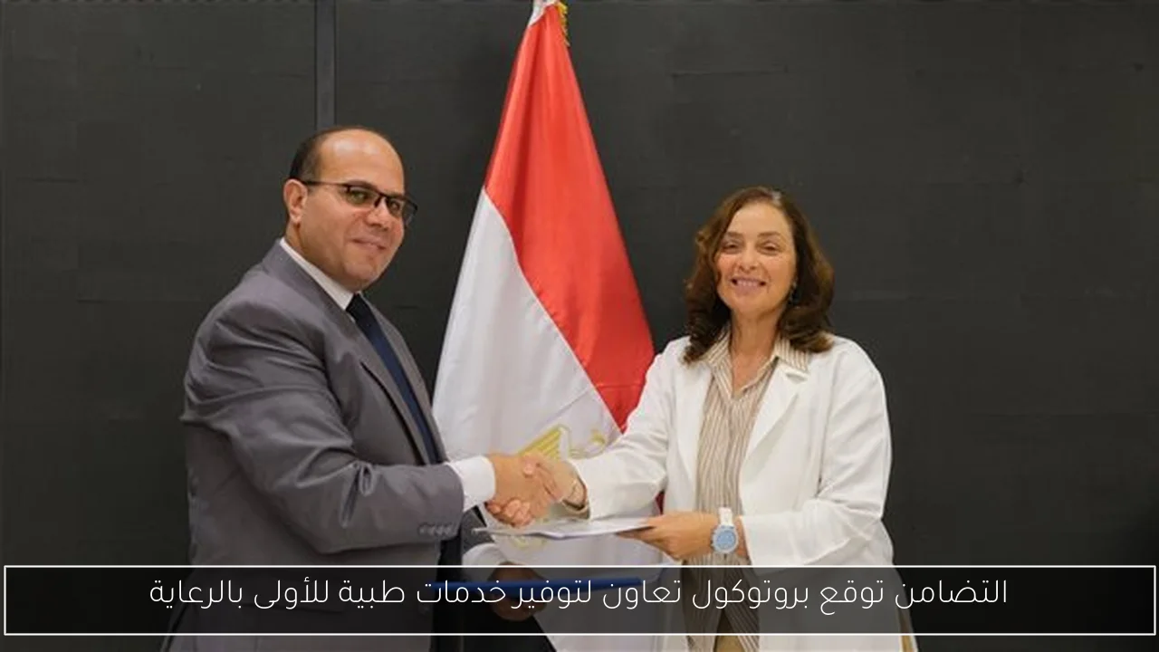 التضامن توقع بروتوكول تعاون لتوفير خدمات طبية للأولى بالرعاية