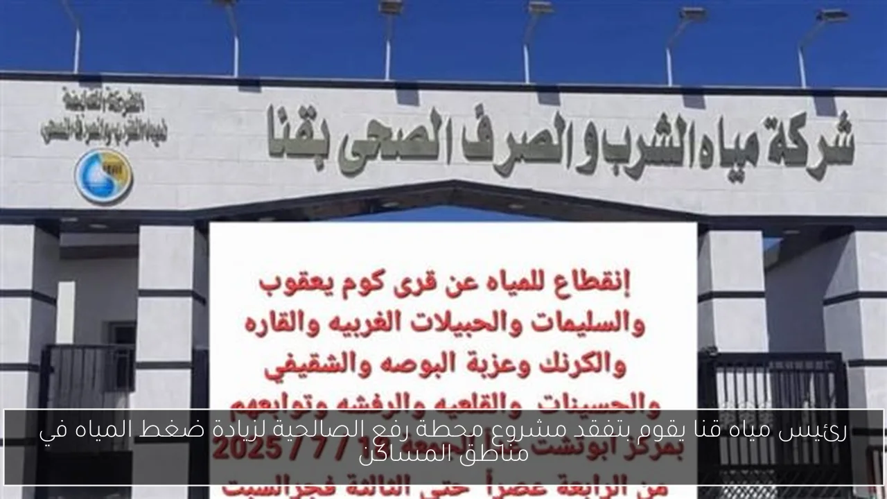 رئيس مياه قنا يقوم بتفقد مشروع محطة رفع الصالحية لزيادة ضغط المياه في مناطق المساكن