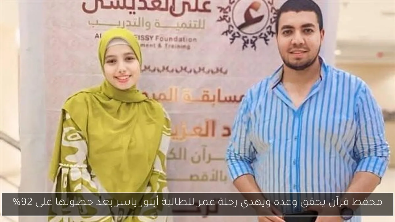 محفظ قرآن يحقق وعده ويهدي رحلة عمر للطالبة أينور ياسر بعد حصولها على 92%