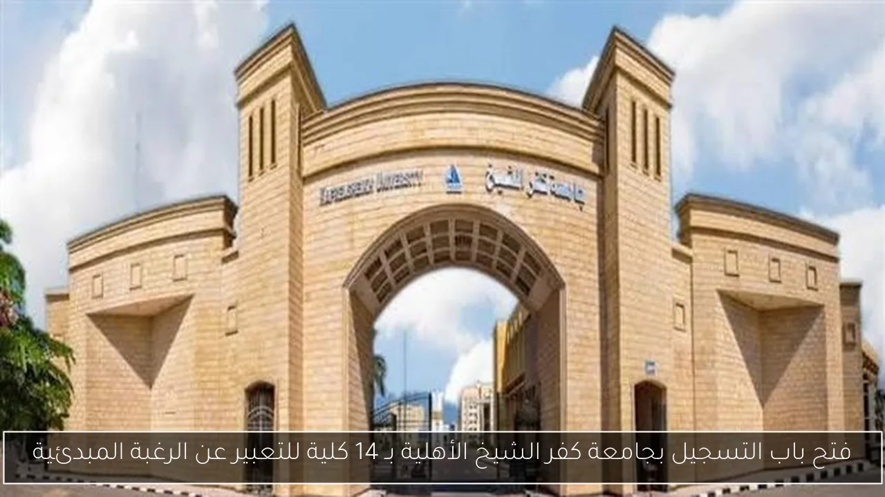 فتح باب التسجيل بجامعة كفر الشيخ الأهلية بـ 14 كلية للتعبير عن الرغبة المبدئية