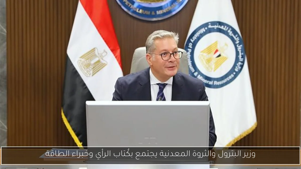 وزير البترول والثروة المعدنية يجتمع بكُتاب الرأي وخبراء الطاقة