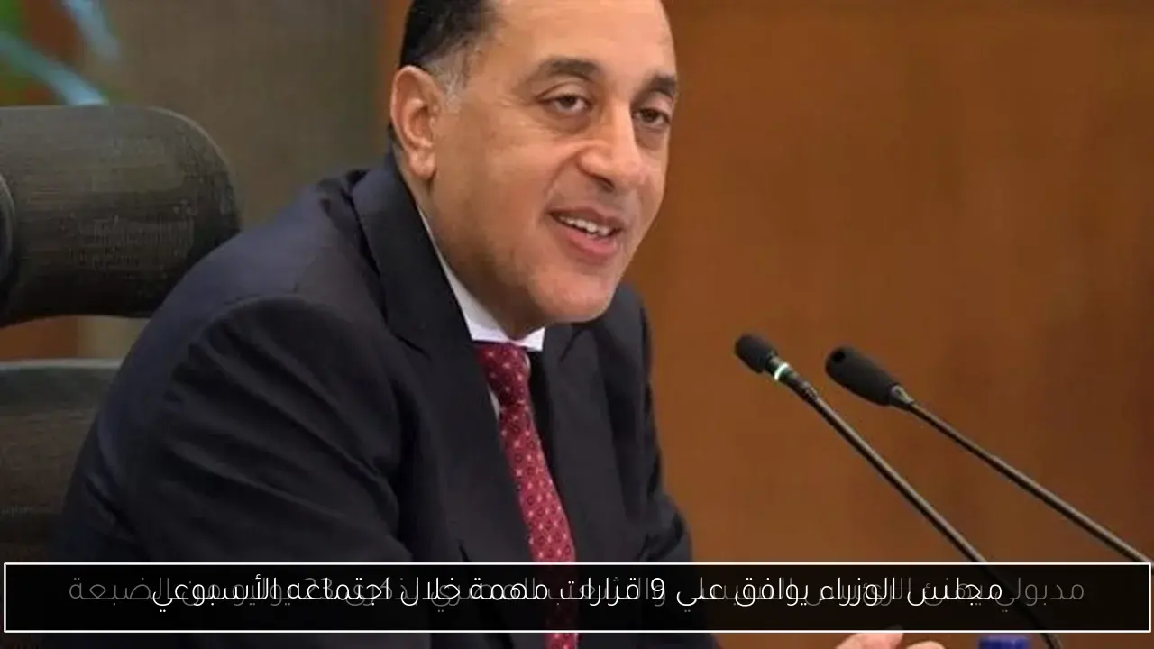 مجلس الوزراء يوافق على 9 قرارات مهمة خلال اجتماعه الأسبوعي
