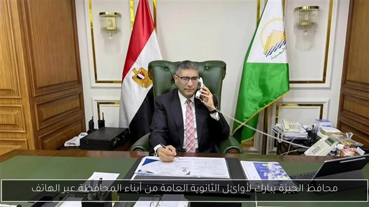 محافظ الجيزة يبارك لأوائل الثانوية العامة من أبناء المحافظة عبر الهاتف