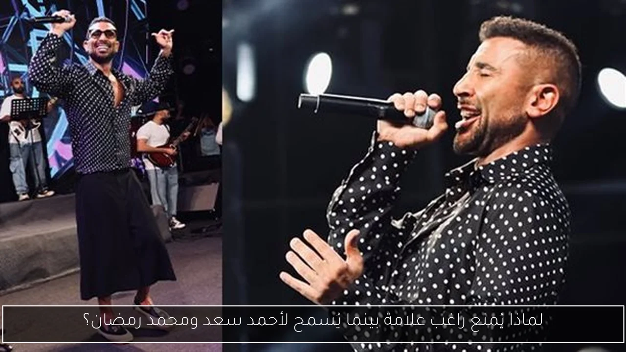 لماذا يُمنع راغب علامة بينما يُسمح لأحمد سعد ومحمد رمضان؟