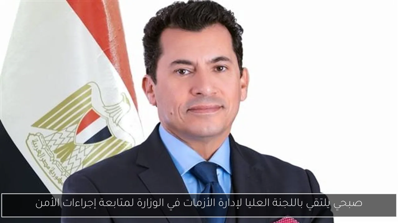 صبحي يلتقي باللجنة العليا لإدارة الأزمات في الوزارة لمتابعة إجراءات الأمن