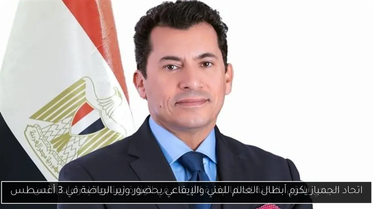اتحاد الجمباز يكرم أبطال العالم للفني والإيقاعي بحضور وزير الرياضة في 3 أغسطس