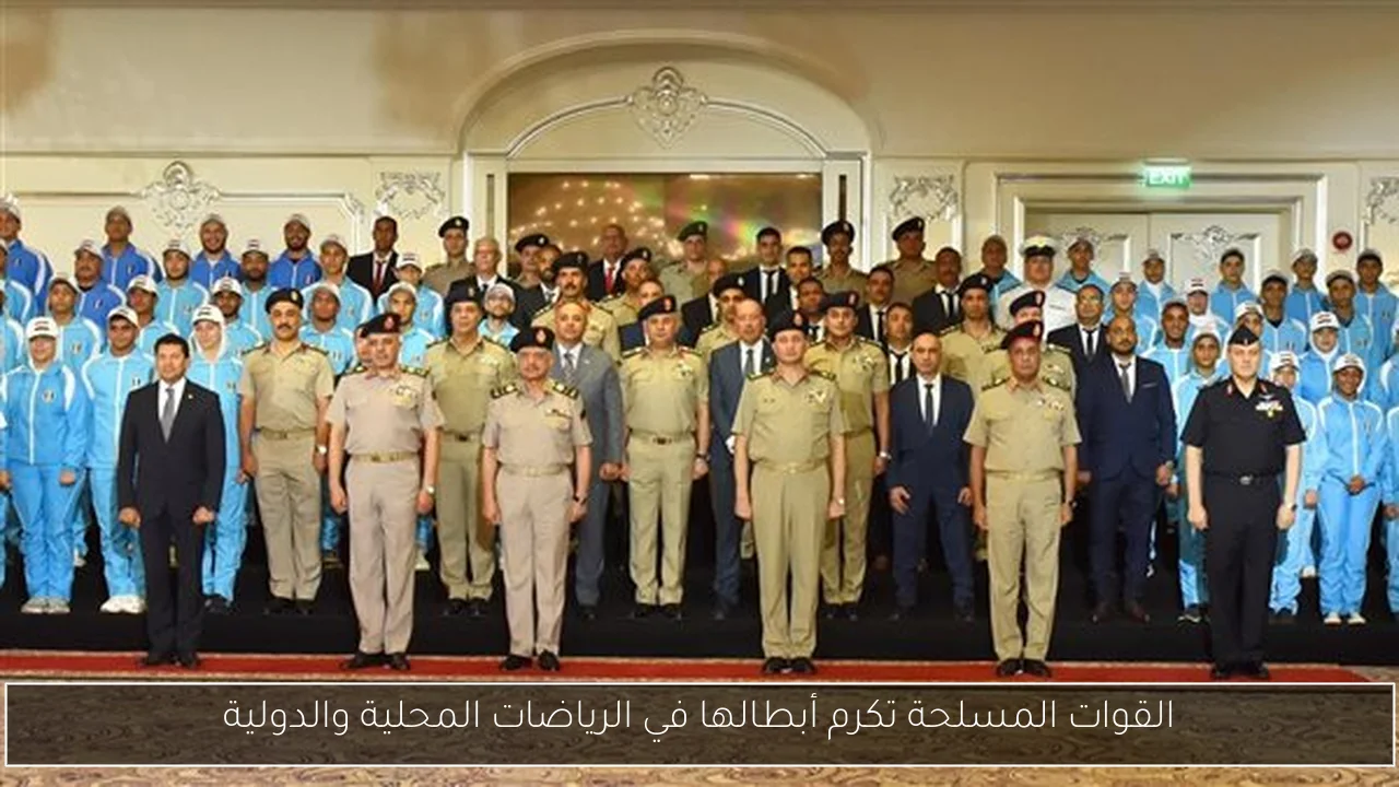 القوات المسلحة تكرم أبطالها في الرياضات المحلية والدولية