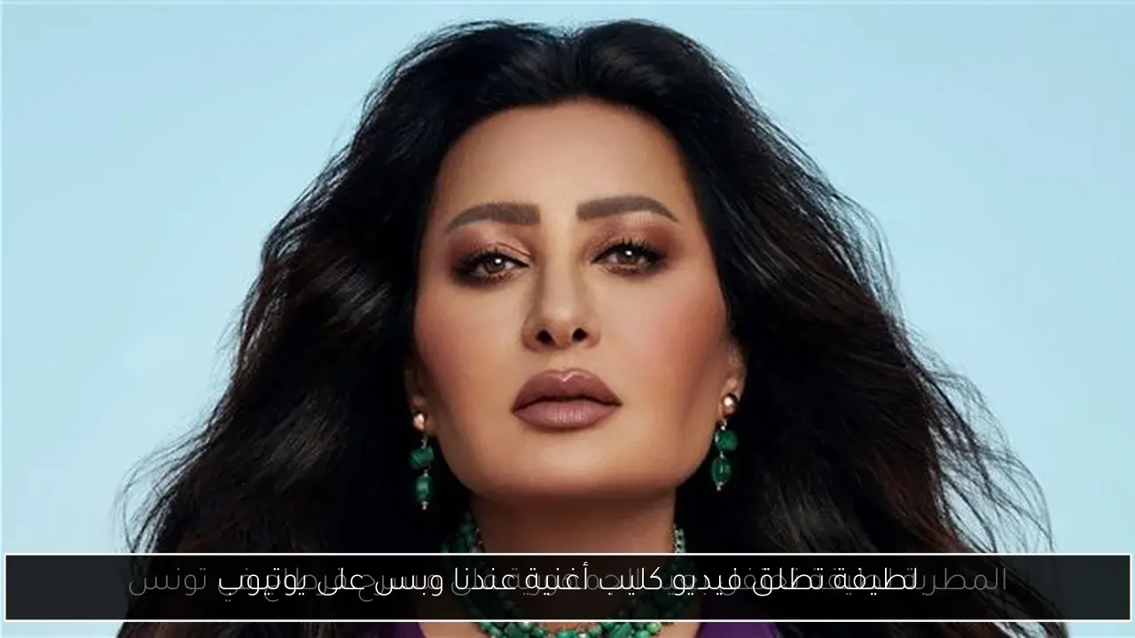 لطيفة تطلق فيديو كليب أغنية عندنا وبس على يوتيوب