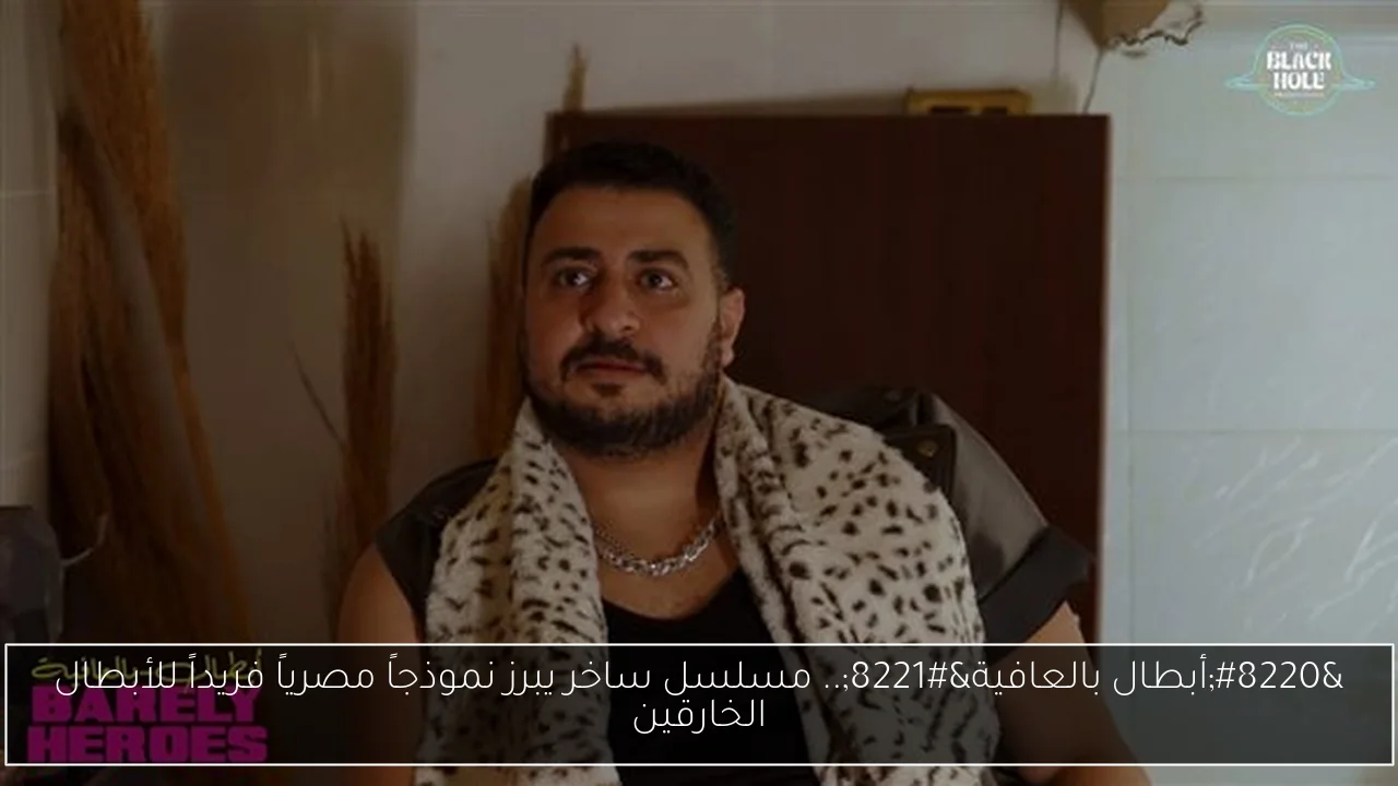 “أبطال بالعافية”.. مسلسل ساخر يبرز نموذجاً مصرياً فريداً للأبطال الخارقين