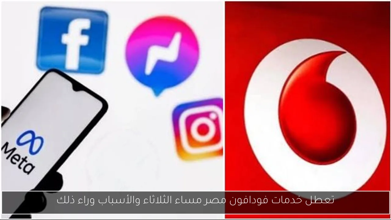 تعطل خدمات فودافون مصر مساء الثلاثاء والأسباب وراء ذلك
