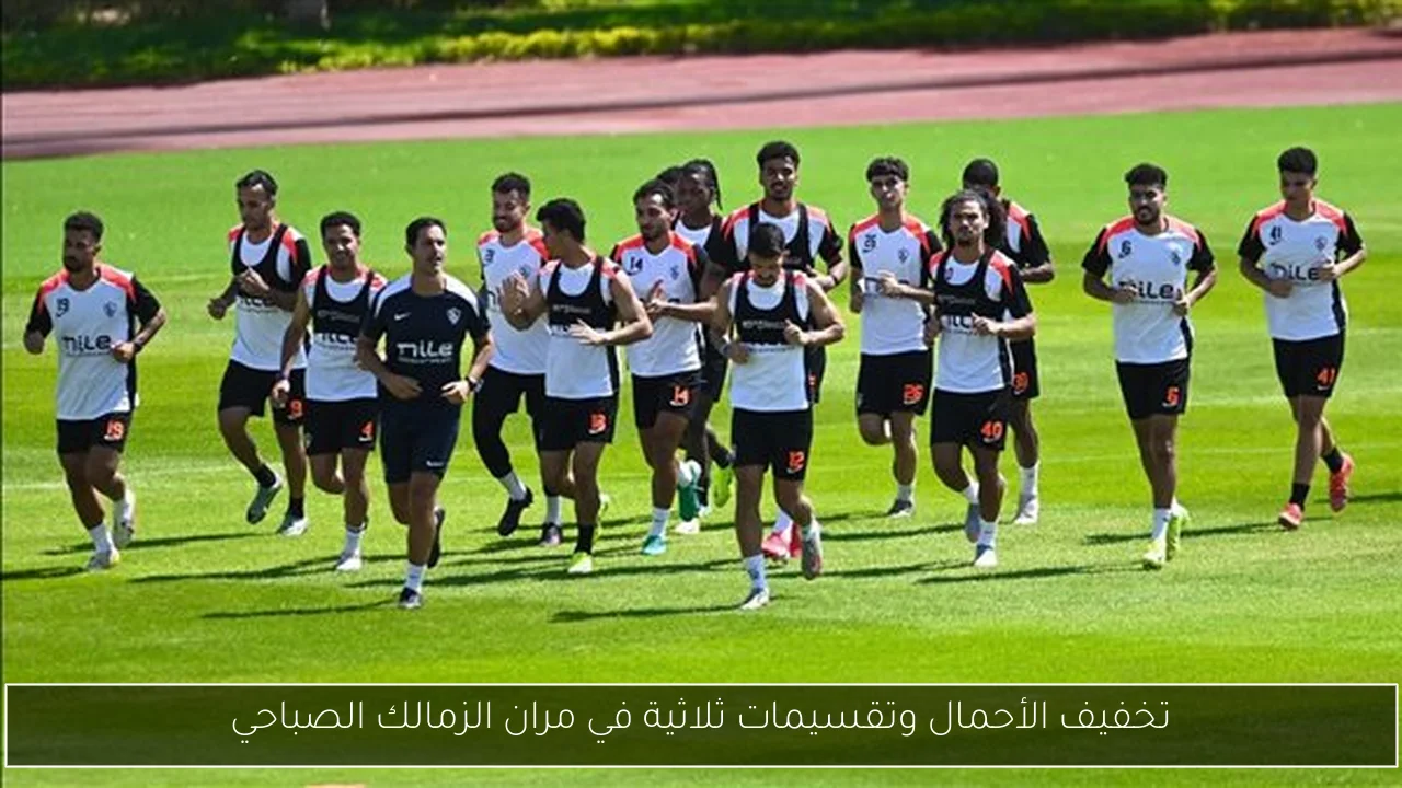 تخفيف الأحمال وتقسيمات ثلاثية في مران الزمالك الصباحي