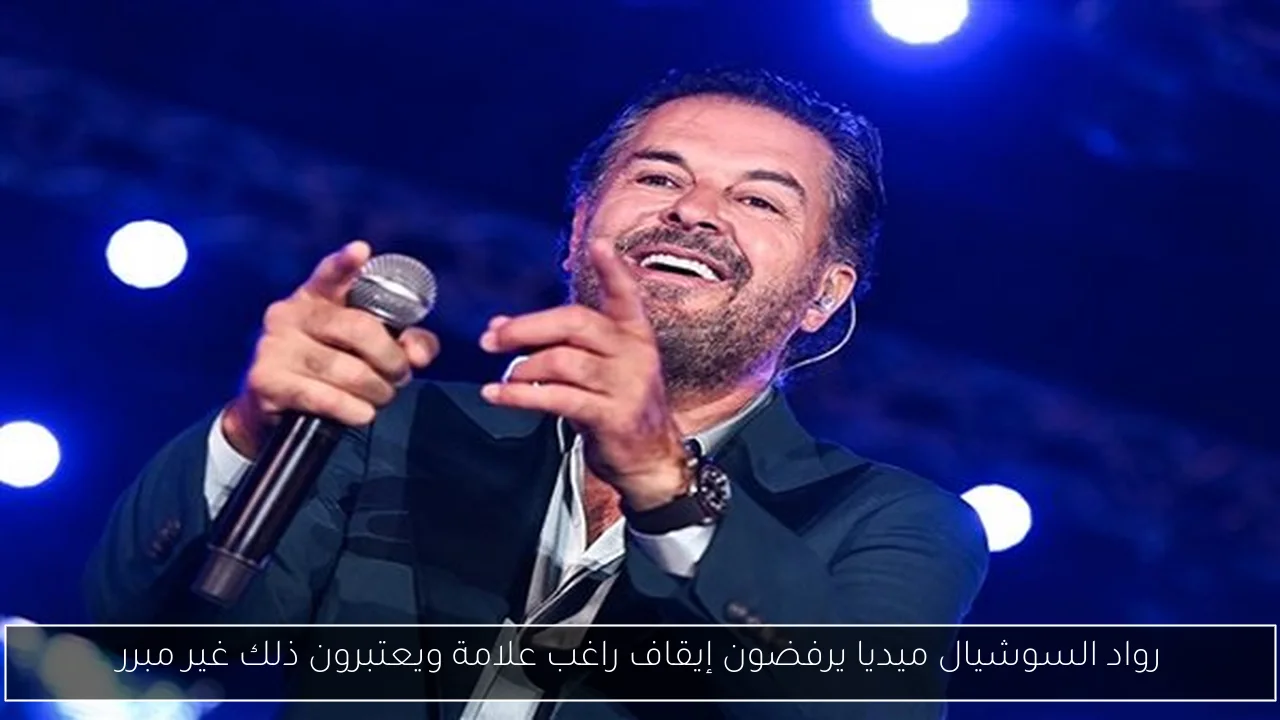 رواد السوشيال ميديا يرفضون إيقاف راغب علامة ويعتبرون ذلك غير مبرر