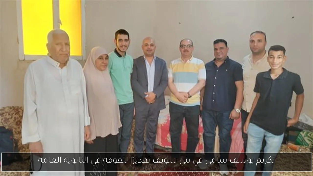 تكريم يوسف سامي في بني سويف تقديرًا لتفوقه في الثانوية العامة