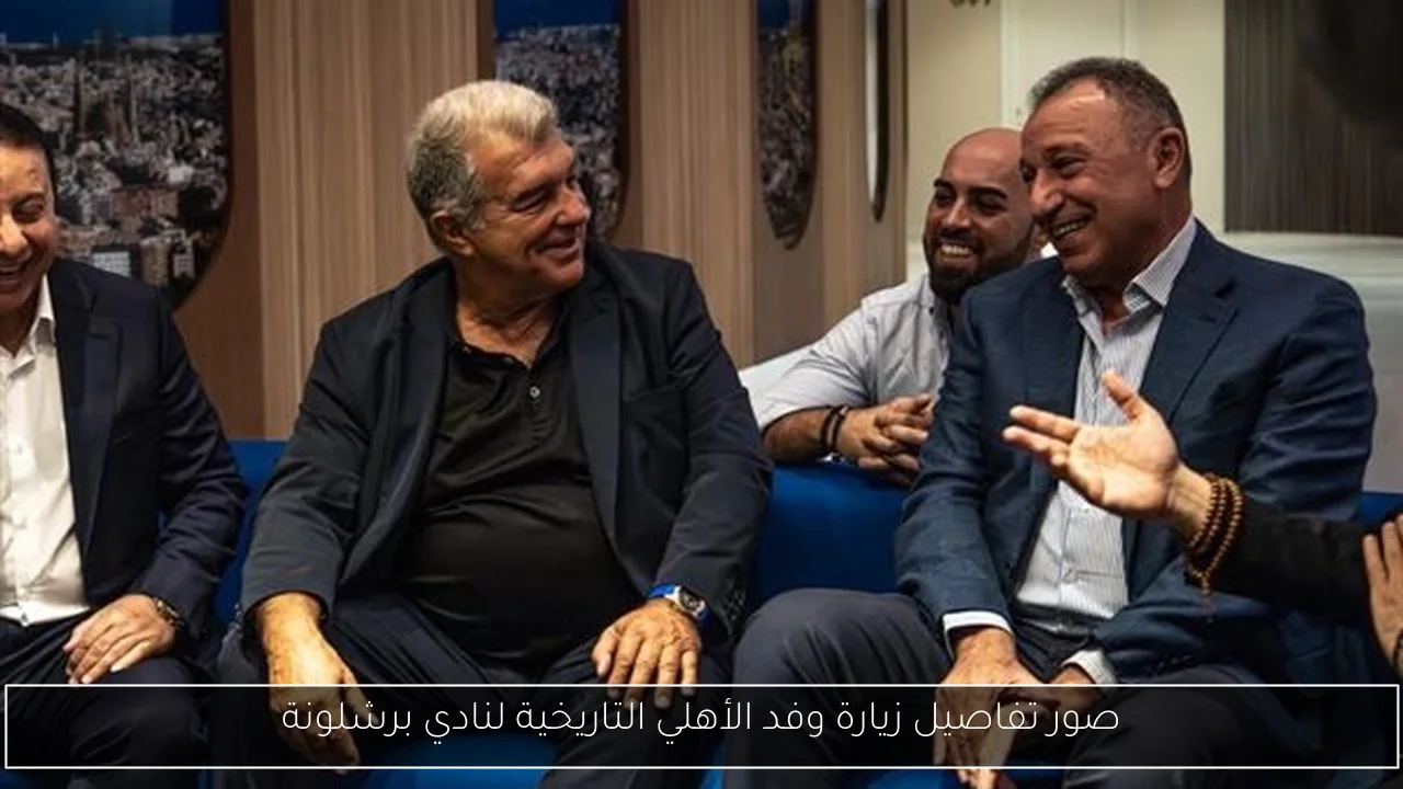 صور تفاصيل زيارة وفد الأهلي التاريخية لنادي برشلونة