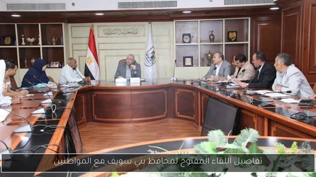 تفاصيل اللقاء المفتوح لمحافظ بني سويف مع المواطنين