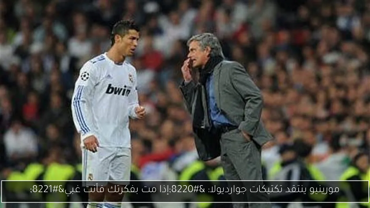 مورينيو ينتقد تكتيكات جوارديولا: “إذا مت بفكرتك فأنت غبي”